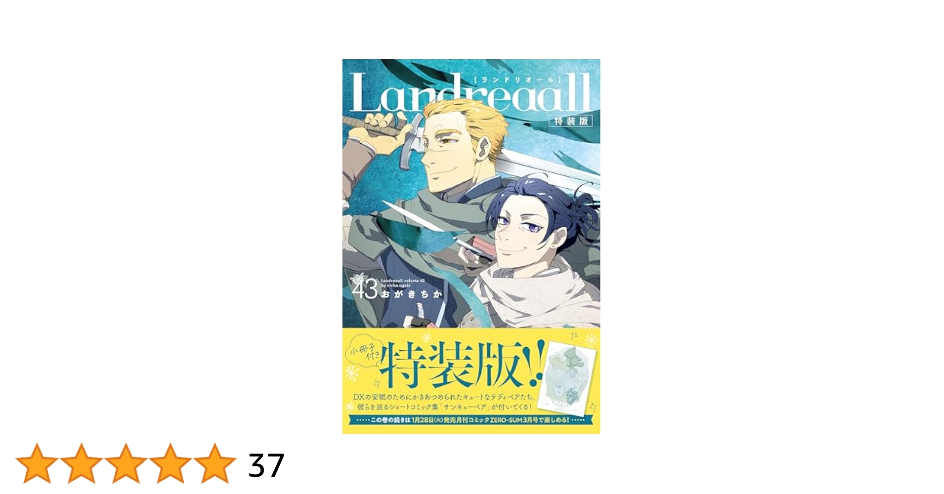 Amazon.co.jp: Landreaall 43巻 特装版 (ZERO-SUMコミックス